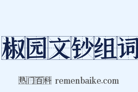 椒园文钞组词是什么意思的图片